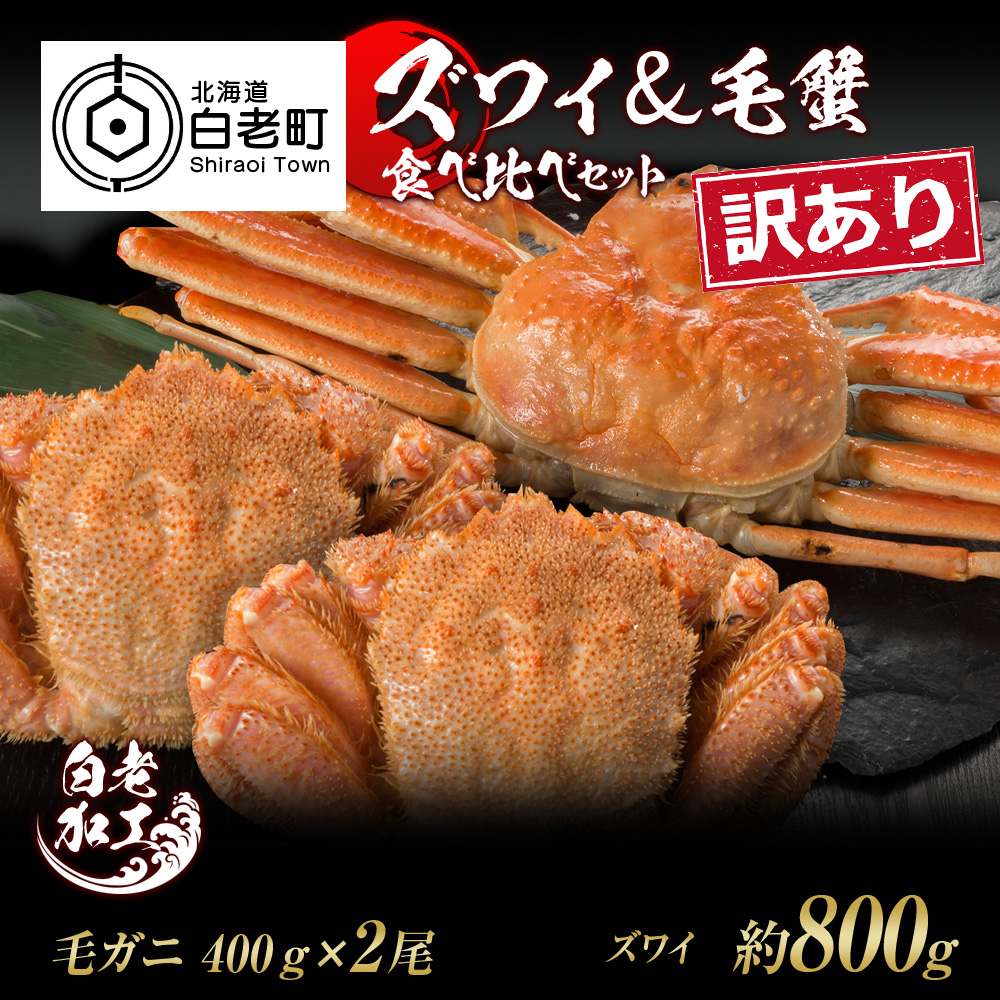 訳あり ズワイ姿 & 毛蟹 食べ比べ セット北海道白老町56000魚介・海産物カニ