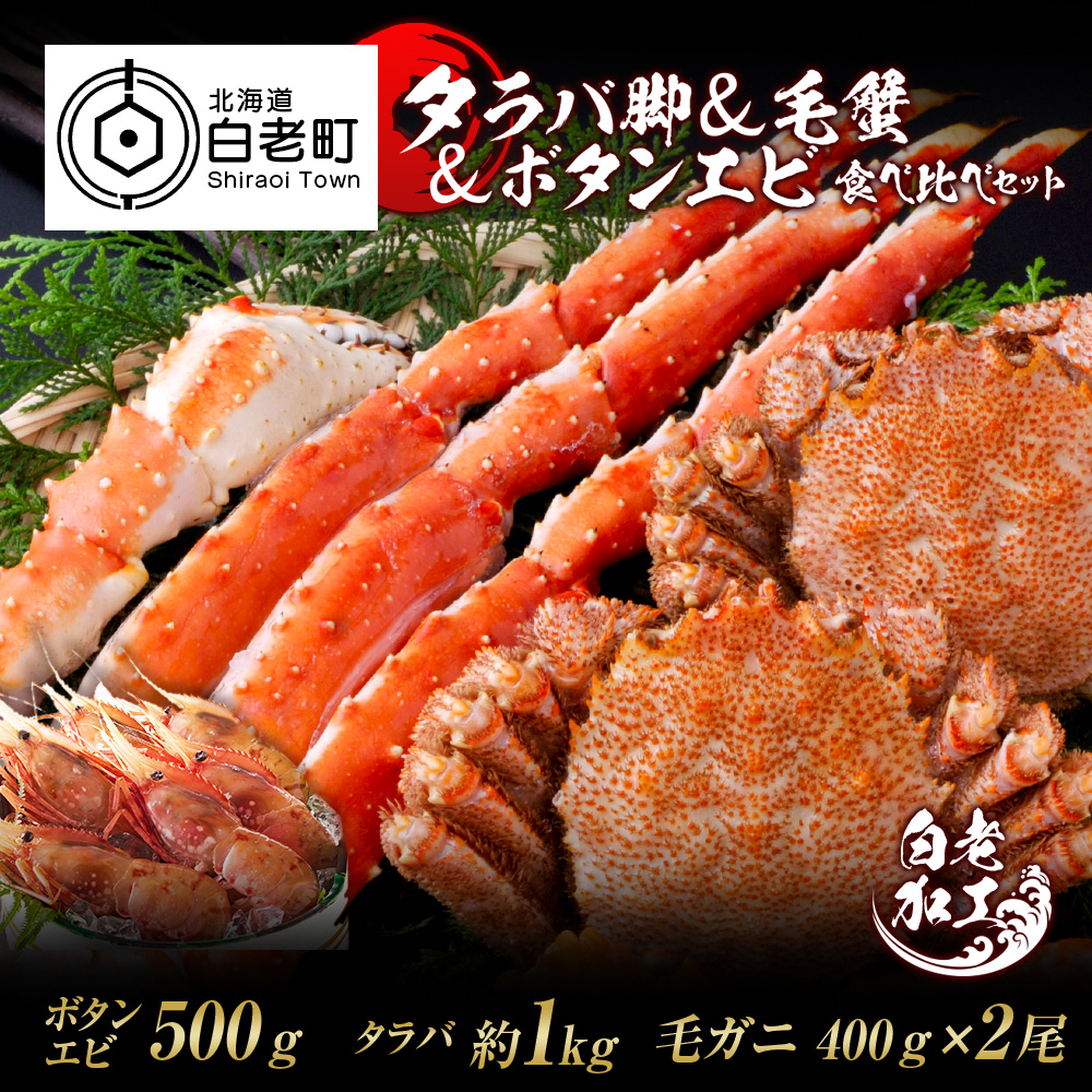 タラバ脚 & 毛蟹 & ボタンエビ(オス) 食べ比べ セット北海道白老町96500魚介・海産物カニ