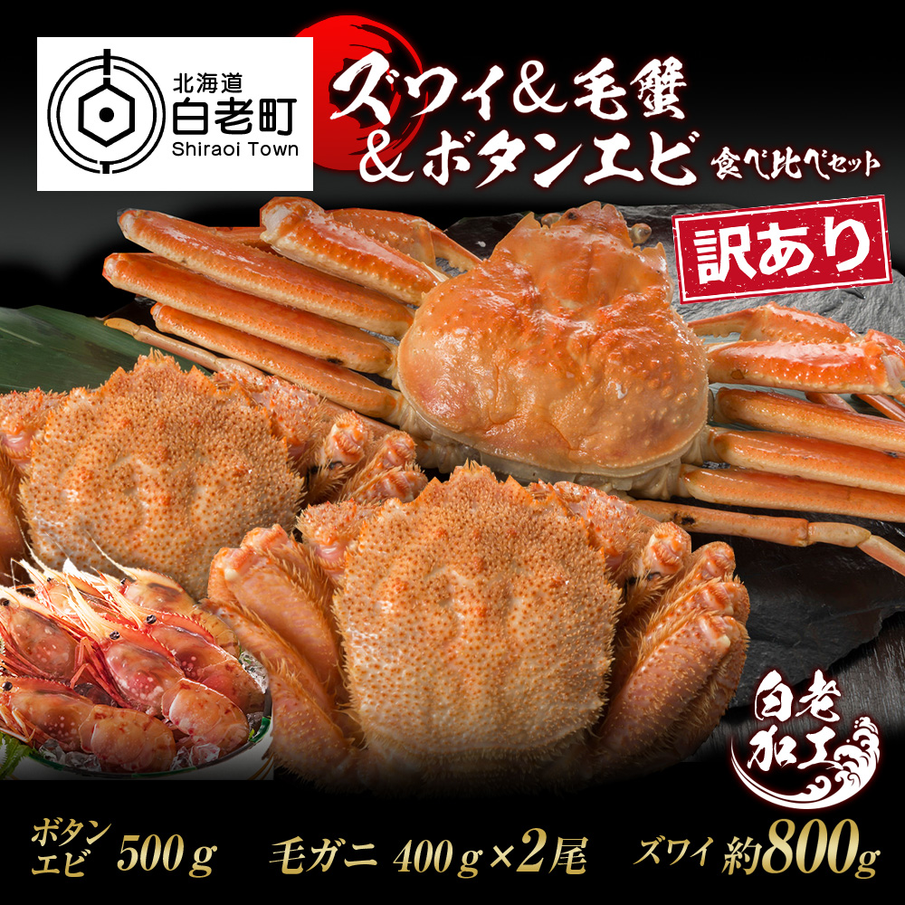訳あり ズワイ姿 & 毛蟹 & ボタンエビ(オス) 食べ比べ セット北海道白老町67000魚介・海産物カニ