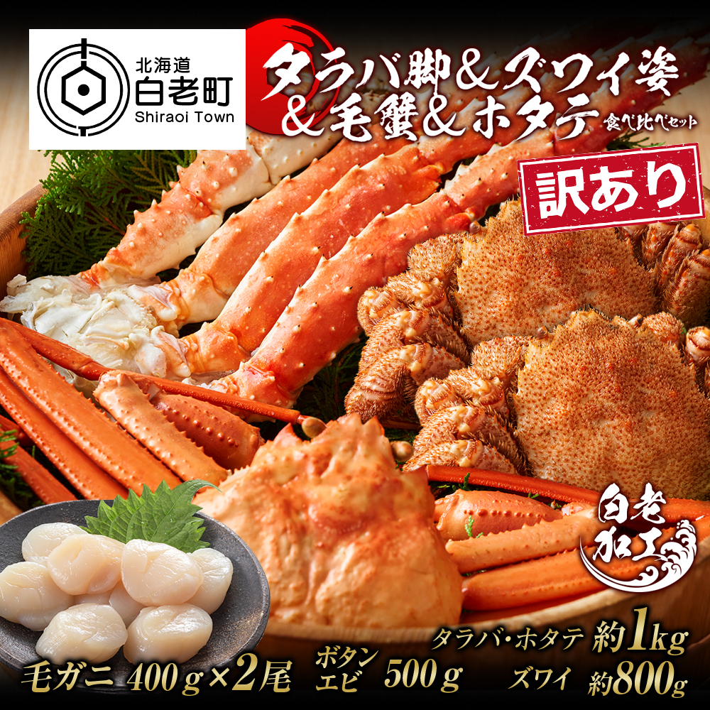 訳あり タラバ脚 & ズワイ姿 & 毛蟹 & ホタテ 食べ比べ セット北海道白老町104000魚介・海産物カニ
