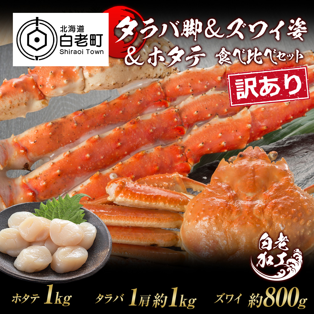 訳あり タラバ脚 & ズワイ姿 & ホタテ 食べ比べ セット北海道白老町79000魚介・海産物カニ