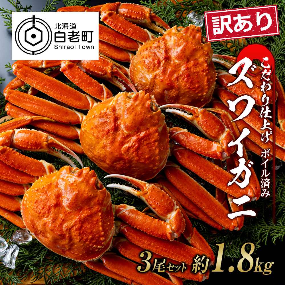 訳あり ズワイガニ 姿 ボイル済み 冷凍 3尾セット 約1.8kg北海道白老町40000魚介・海産物カニ
