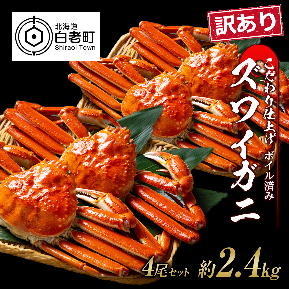 訳あり ズワイガニ 姿 ボイル済み 冷凍 4尾セット 約2.4kg北海道白老町52500魚介・海産物カニ