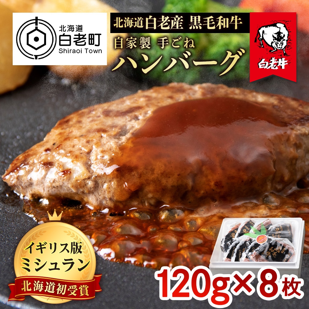 北海道 白老産 自家製 黒毛和牛 手ごね ハンバーグ 8枚セット北海道白老町11500肉加工肉(ハム・ソーセージ等)