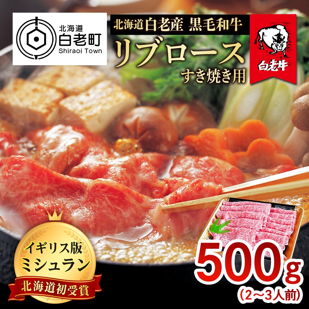 北海道 白老産 黒毛和牛 リブロース すき焼き 500g (2・3人前)北海道白老町43000肉牛肉
