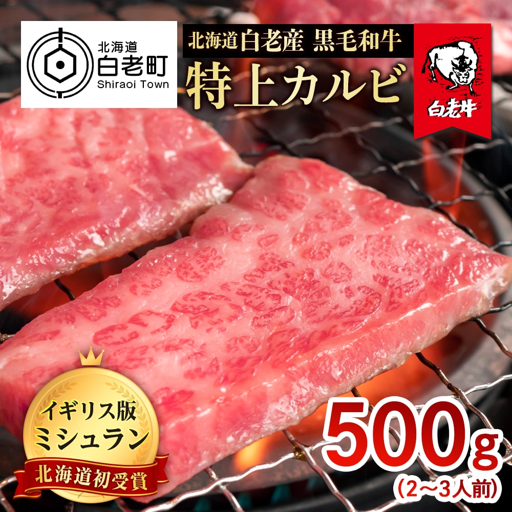北海道 白老産 黒毛和牛 特上カルビ 500g (2・3人前)北海道白老町31500肉牛肉