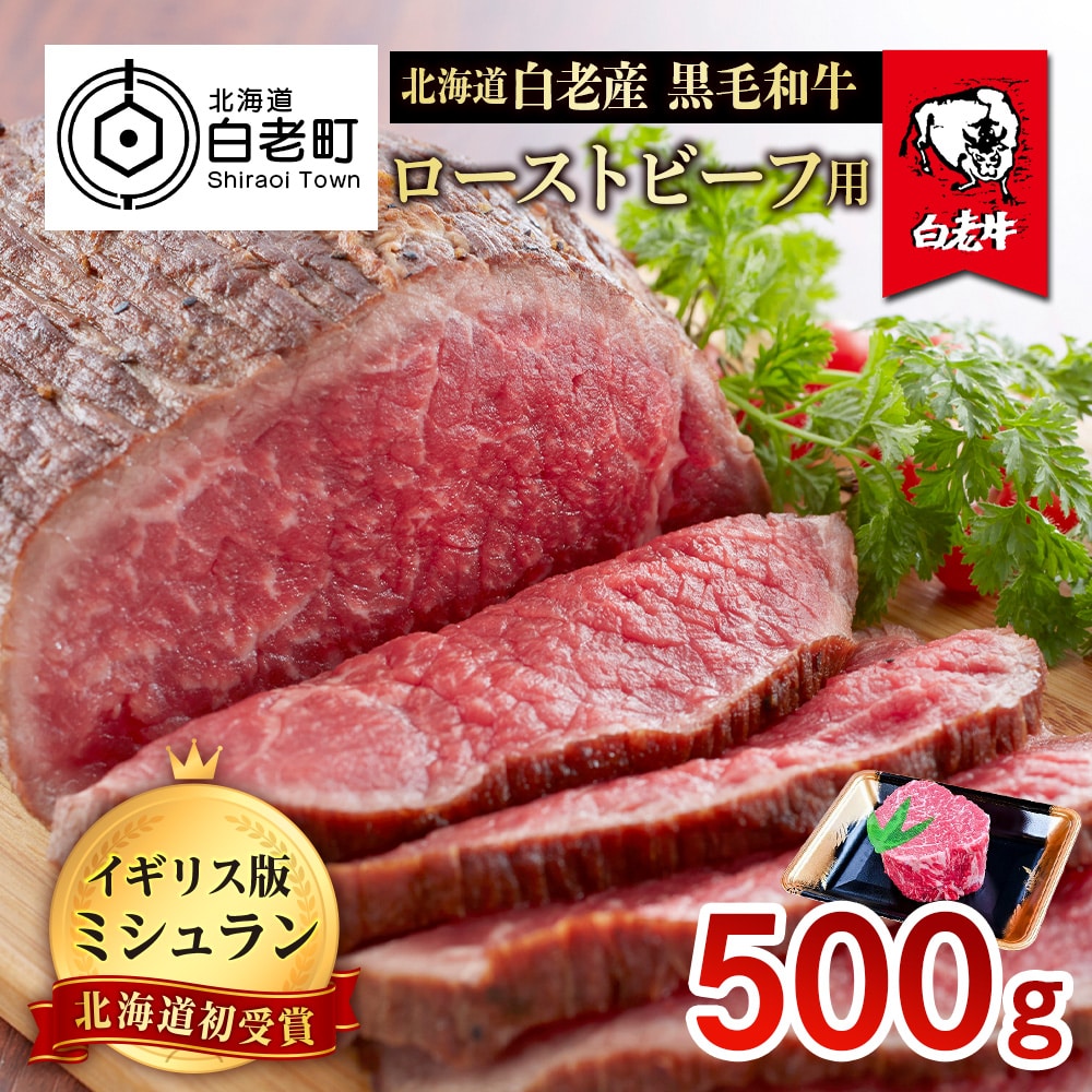北海道 白老産 黒毛和牛 ローストビーフ 用 500g北海道白老町24500肉牛肉
