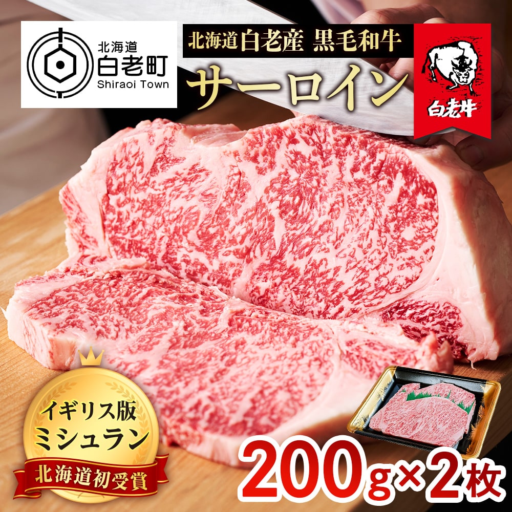 北海道 白老産 黒毛和牛 サーロイン ステーキ 200g×2枚北海道白老町52000肉牛肉