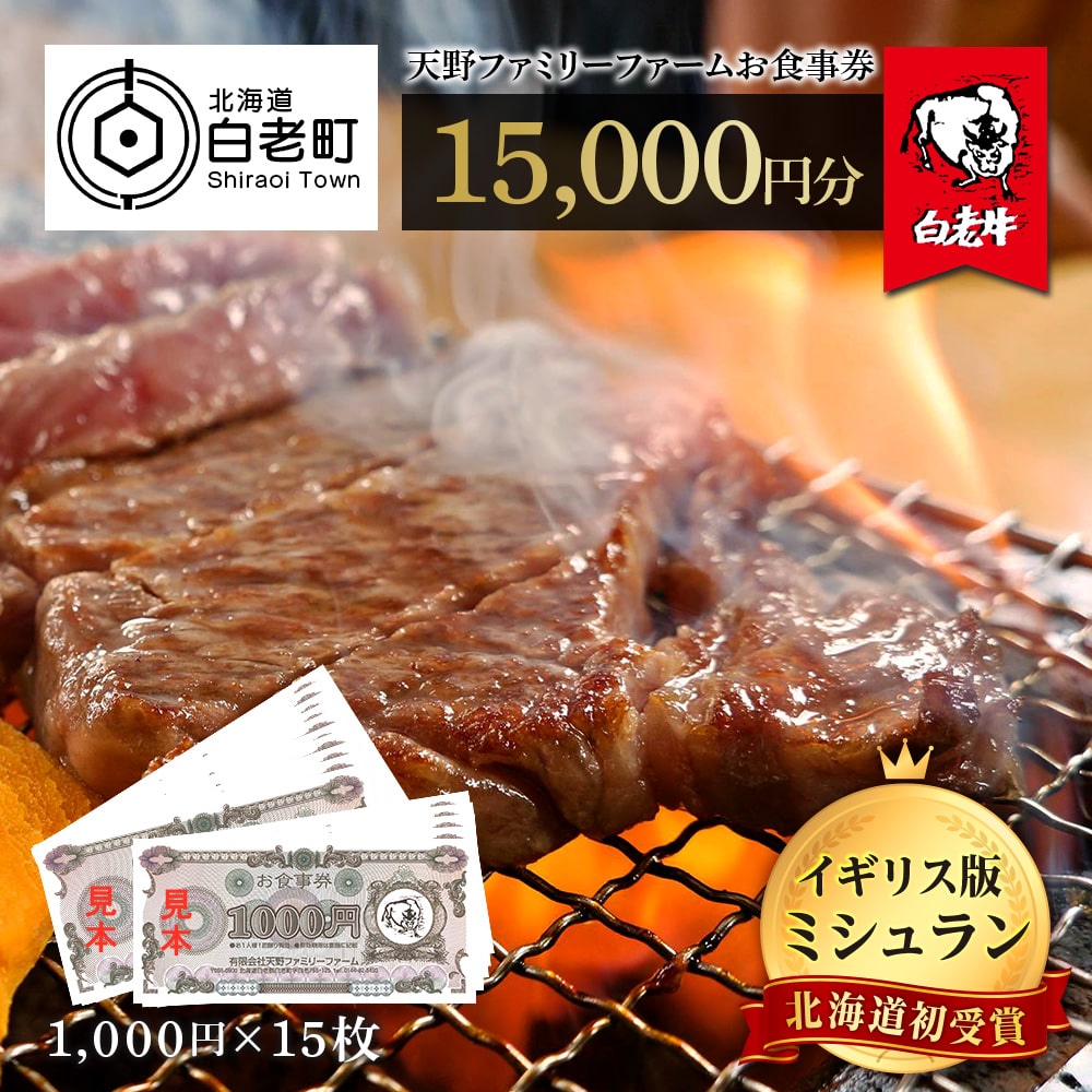 お食事券 北海道 天野ファミリーファーム (15,000円分)【牧場直営・炭火焼肉レストラン】北海道白老町50000肉牛肉