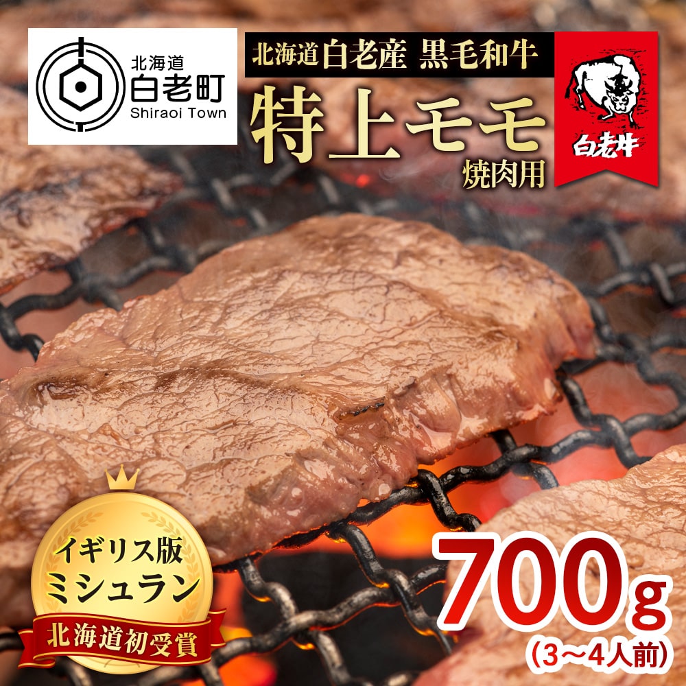 北海道 白老産 黒毛和牛 特上 モモ 焼肉 700g (3・4人前)北海道白老町33500肉牛肉