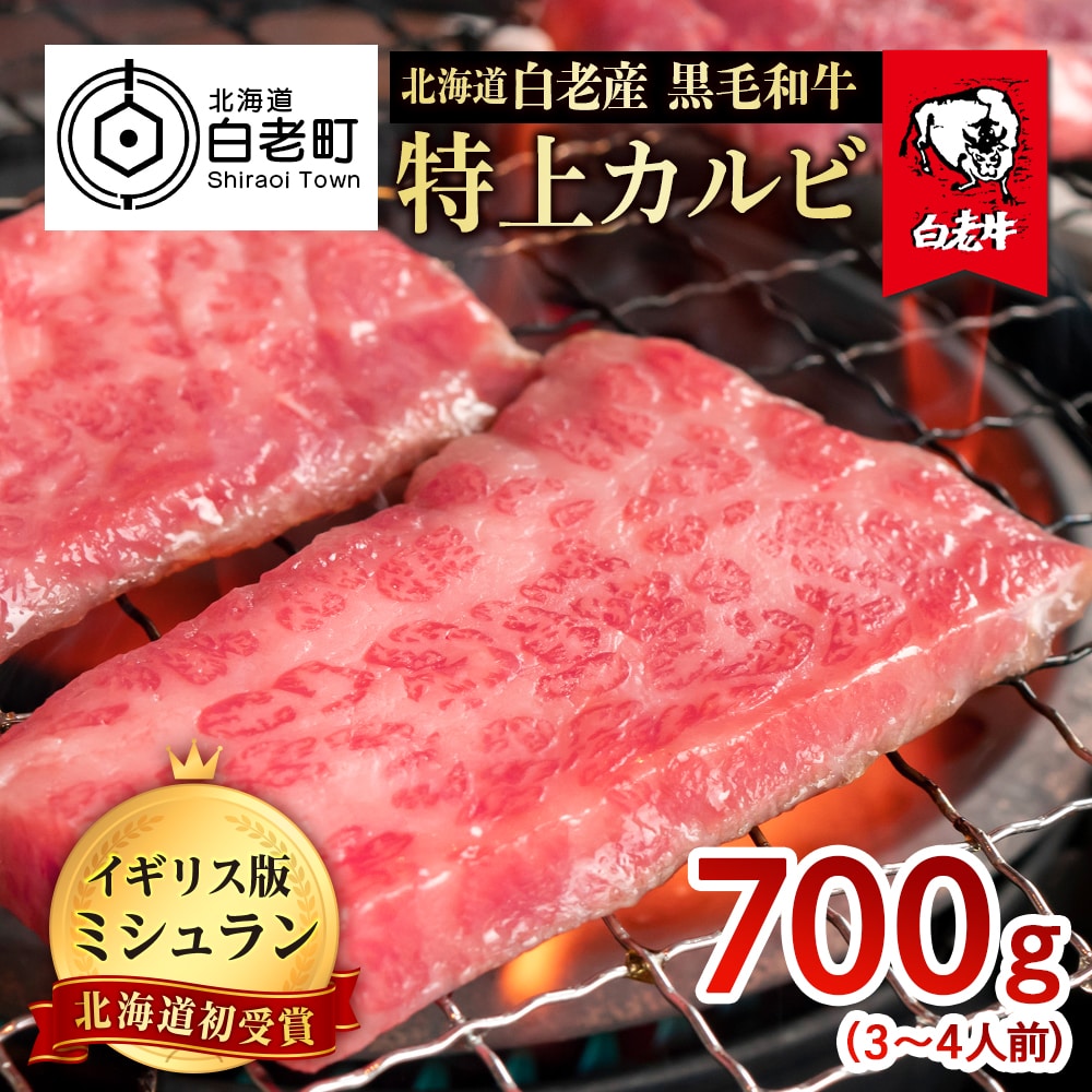 北海道 白老産 黒毛和牛 特上カルビ 700g (3・4人前)北海道白老町43500肉牛肉