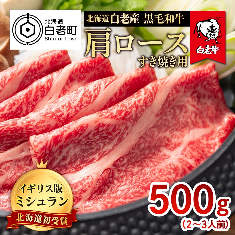 北海道 白老産 黒毛和牛 肩ロース すき焼き 500g  (2・3人前)北海道白老町31500肉牛肉
