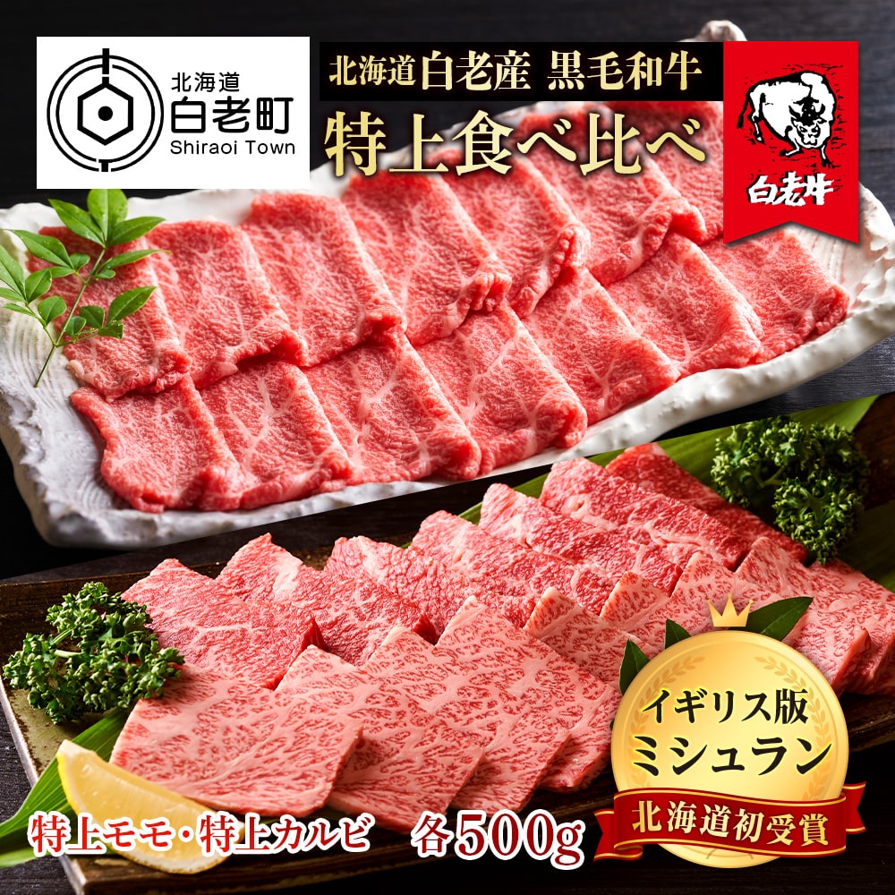 黒毛和牛 焼肉 食べ比べ セット 白老牛 特上 カルビ モモ 各500ｇ 計1kg (5・6人前) 国産牛 北海道 牛肉 | 北海道白老町 | JRE  MALLふるさと納税