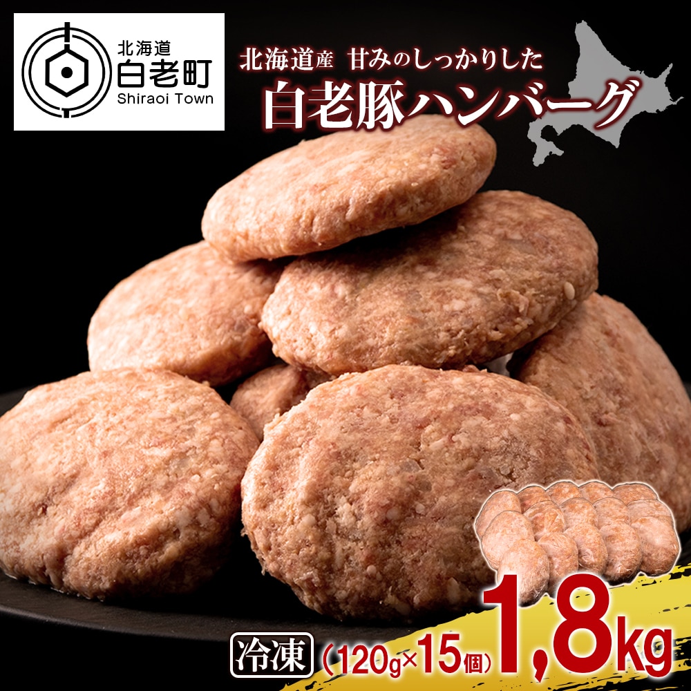 北海道産 白老豚 ハンバーグ 120g×15個セット北海道白老町10000肉豚肉