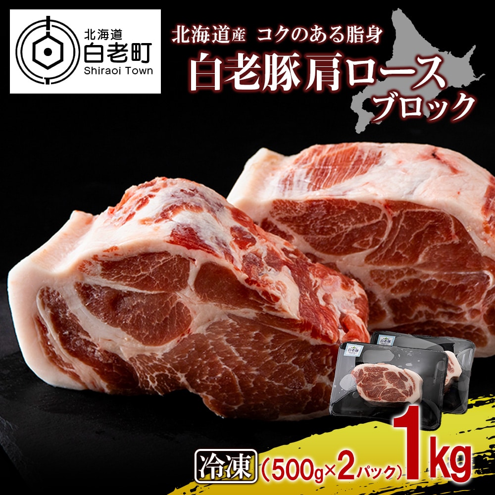 北海道産 白老豚 肩ロース ブロック 500g×2パック北海道白老町14500肉豚肉