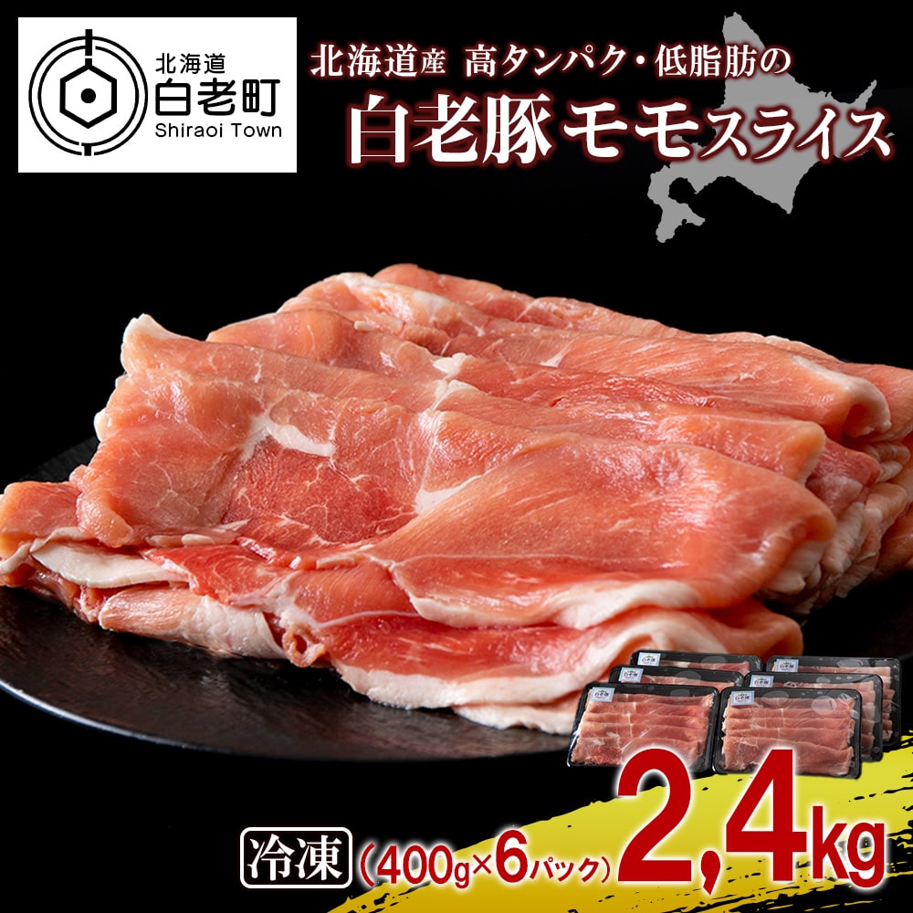北海道産 白老豚 モモ スライス 400g×6パック北海道白老町11000肉豚肉