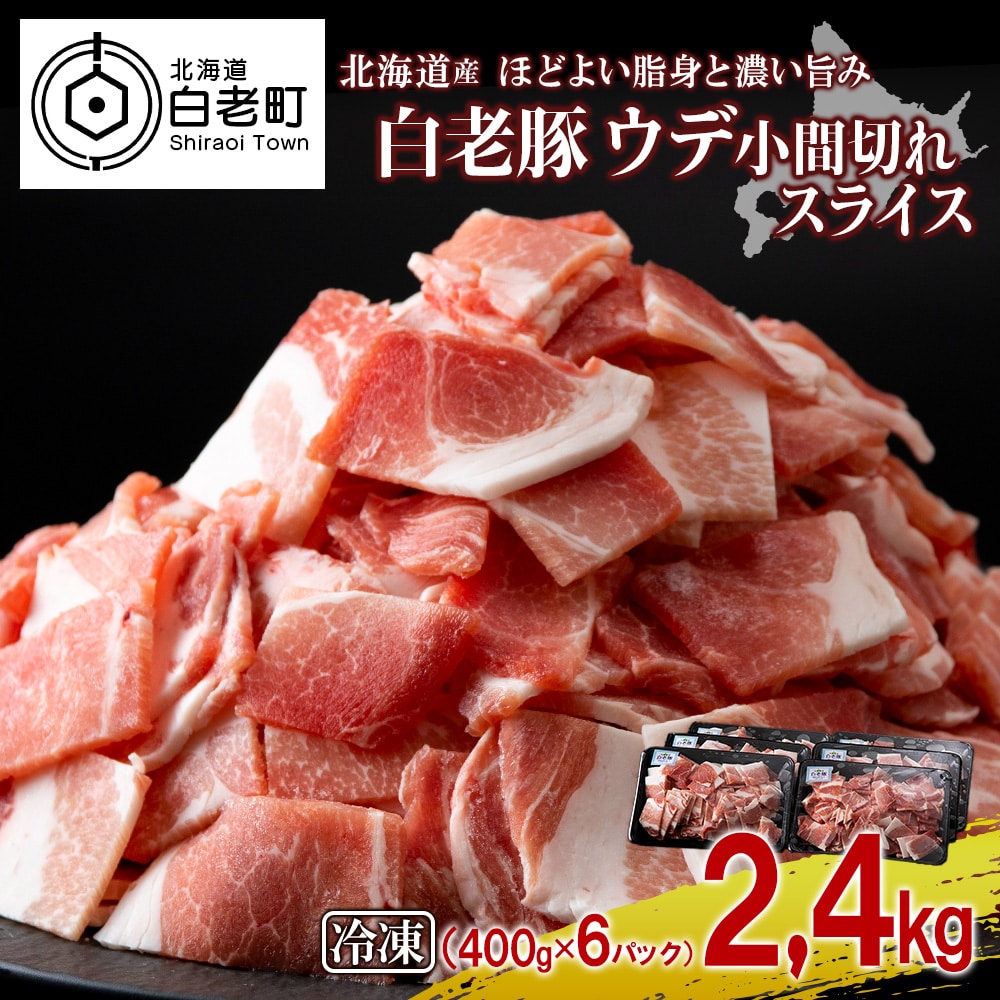 北海道産 白老豚 ウデ 小間切れ スライス 400g×6パック北海道白老町11000肉豚肉