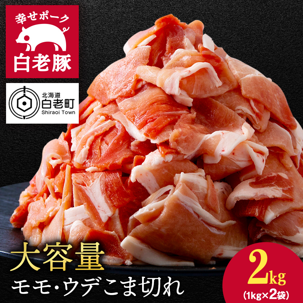 北海道産 白老豚 モモ ウデ こま切れ 2kg 豚肉 冷凍 国産 スライス 切り落とし 小間切れ こまぎれ 細切れ北海道白老町10000肉豚肉