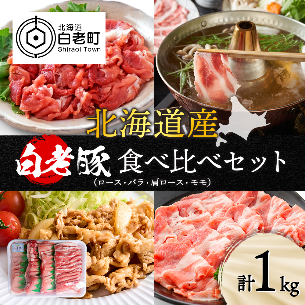 北海道産 白老豚 食べ比べセット(ロース・バラ・肩ロース・モモ各250g) 豚肉 冷凍 国産 スライス北海道白老町9000肉豚肉