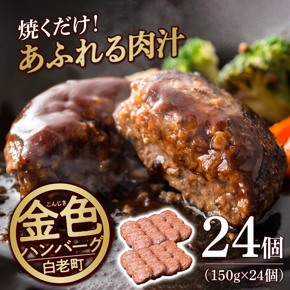 国産100%白老合挽ハンバーグ150g×24 国産ハンバーグ 牛肉 豚肉 あいびき 洋食 肉料理 惣菜 冷凍 白老 ふるさと納税 北海道北海道白老町22500肉加工肉(ハム・ソーセージ等)