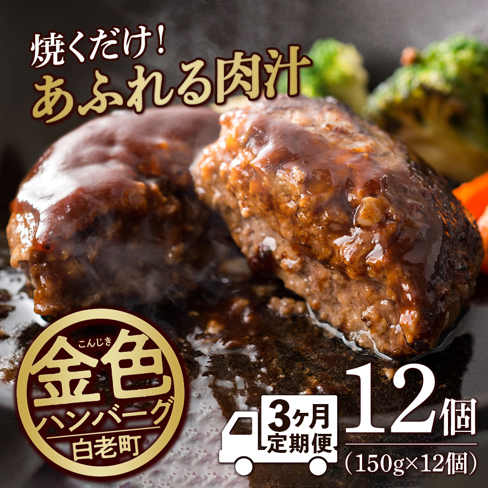 【定期便3ヶ月】国産100%白老合挽ハンバーグ150g×12 国産ハンバーグ 牛肉 豚肉 あいびき 洋食 肉料理 惣菜 冷凍 白老 ふるさと納税 北海道北海道白老町33500肉加工肉(ハム・ソーセージ等)