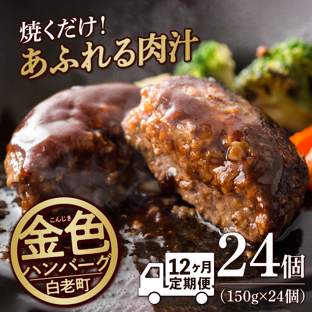 【定期便12ヶ月】国産100%白老合挽ハンバーグ150g×24 国産ハンバーグ 牛肉 豚肉 あいびき 洋食 肉料理 惣菜 冷凍 白老 ふるさと納税 北海道北海道白老町267000肉加工肉(ハム・ソーセージ等)