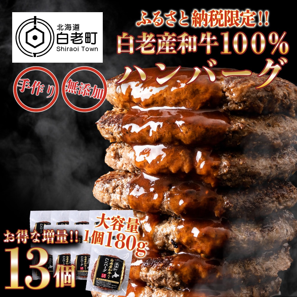 無添加 白老産和牛100% ハンバーグ 13個セット北海道白老町22500肉牛肉