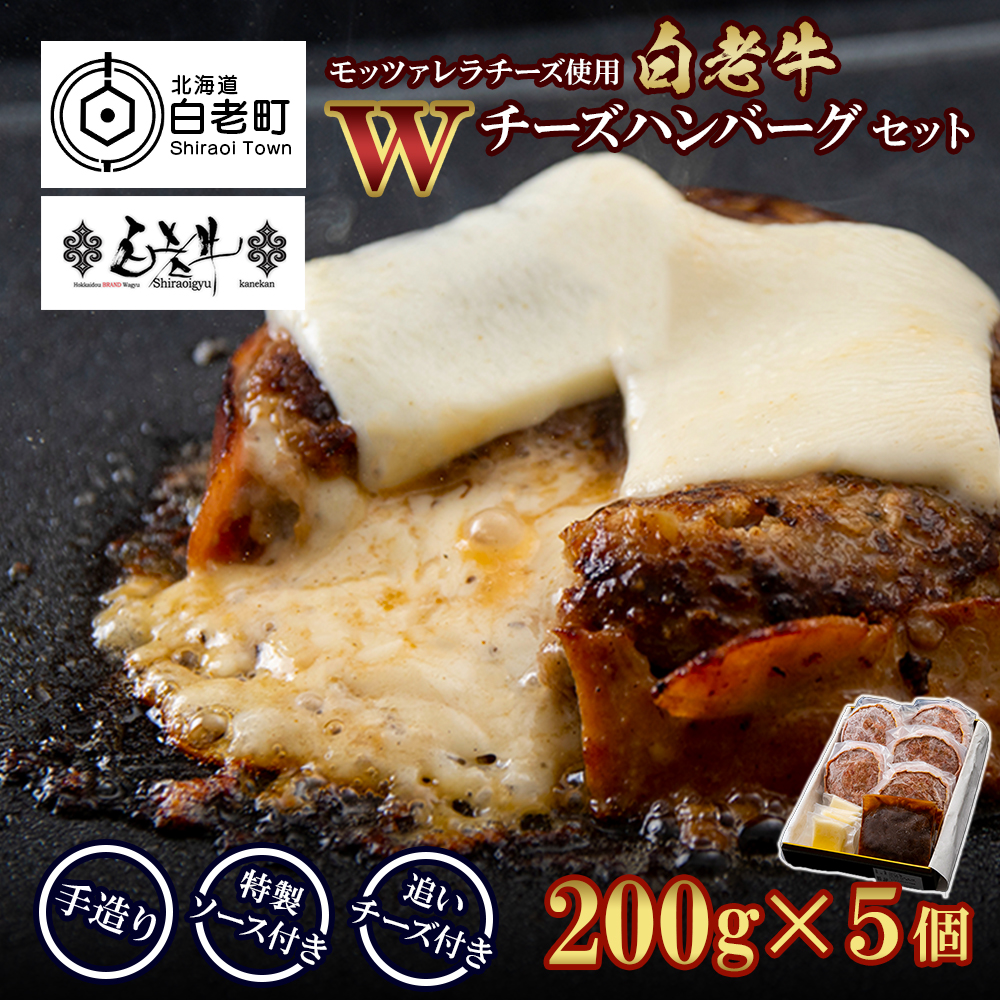 白老牛 Wチーズ ハンバーグ セット 5個 モッツァレラ 特製ソース ベーコン 手造り北海道白老町17000肉加工肉(ハム・ソーセージ等)