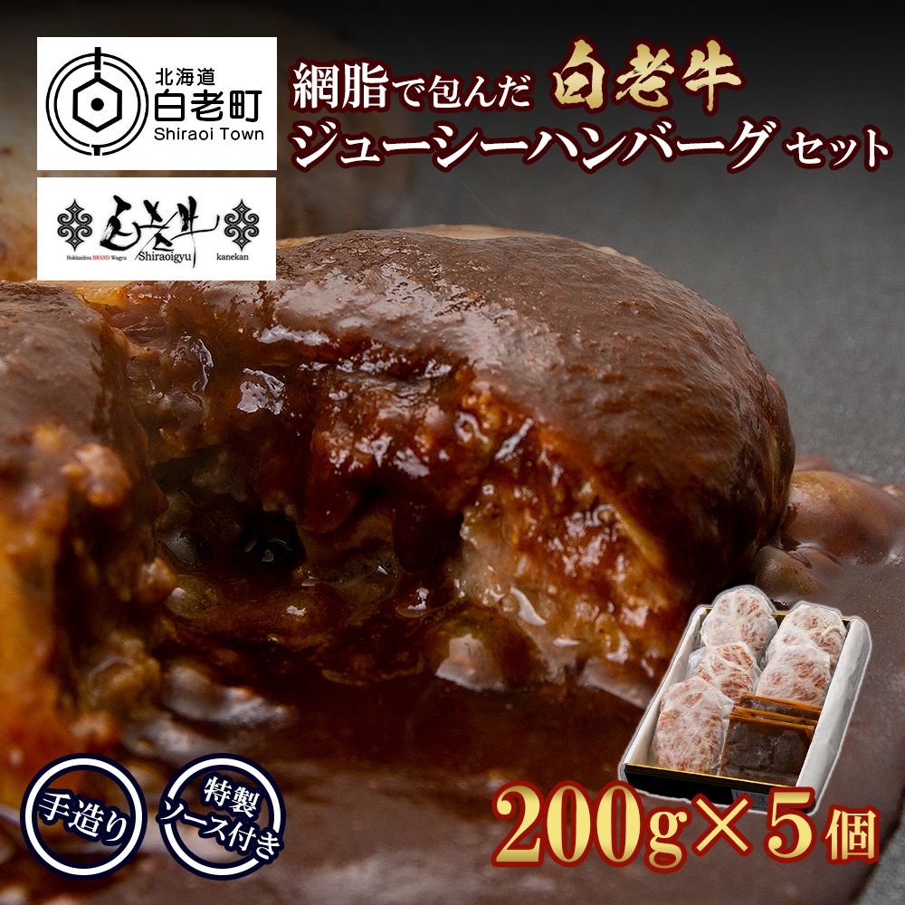 白老牛 ジューシー ハンバーグ セット 5個 網脂 特製ソース 手造り 手ごね北海道白老町18000肉加工肉(ハム・ソーセージ等)