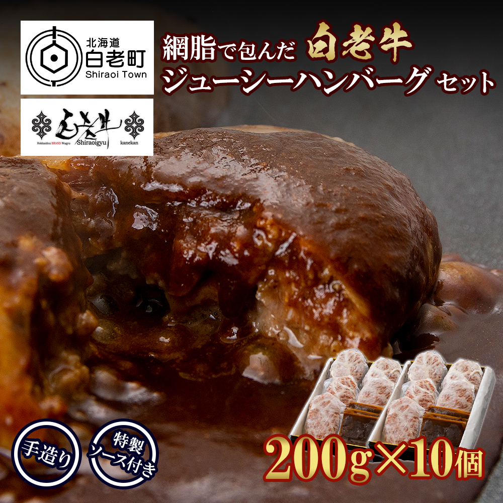 白老牛 ジューシー ハンバーグ セット 10個 網脂 特製ソース 手造り 手ごね北海道白老町35500肉加工肉(ハム・ソーセージ等)