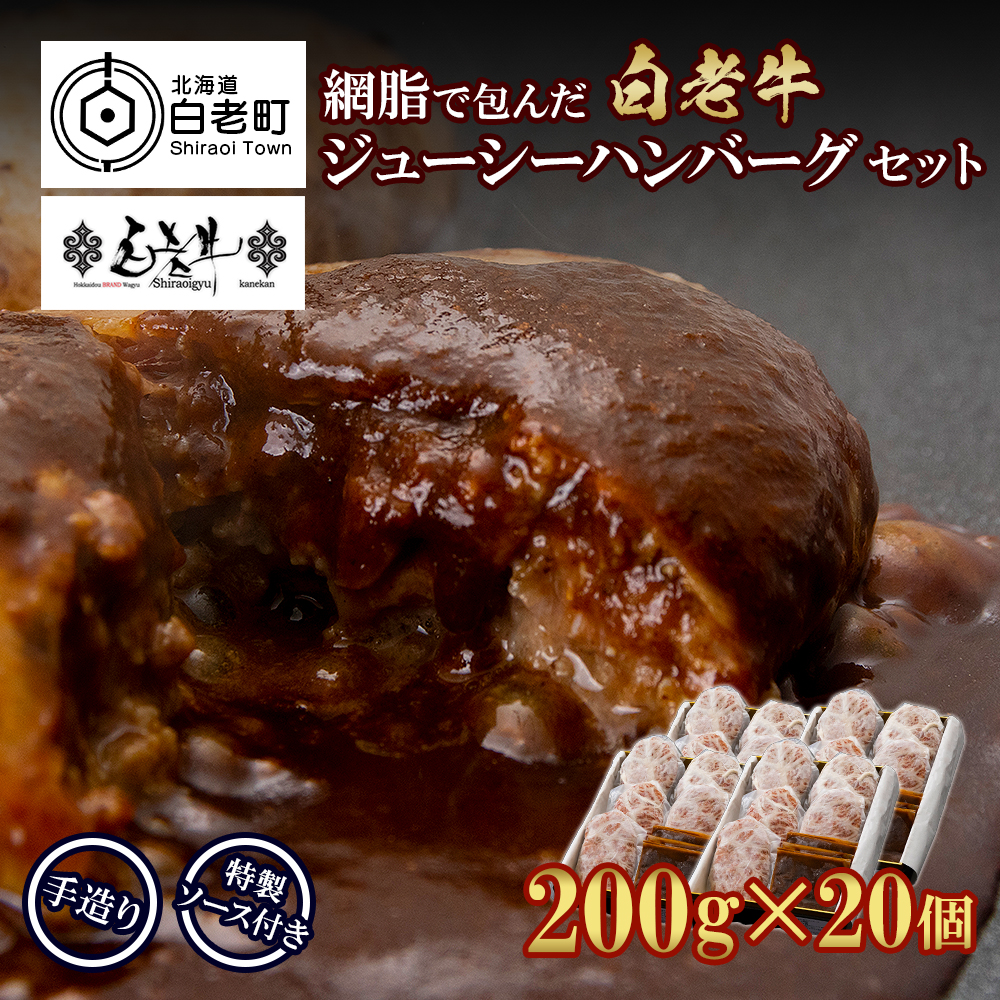 白老牛 ジューシー ハンバーグ セット 20個 網脂 特製ソース 手造り 手ごね北海道白老町70500肉加工肉(ハム・ソーセージ等)
