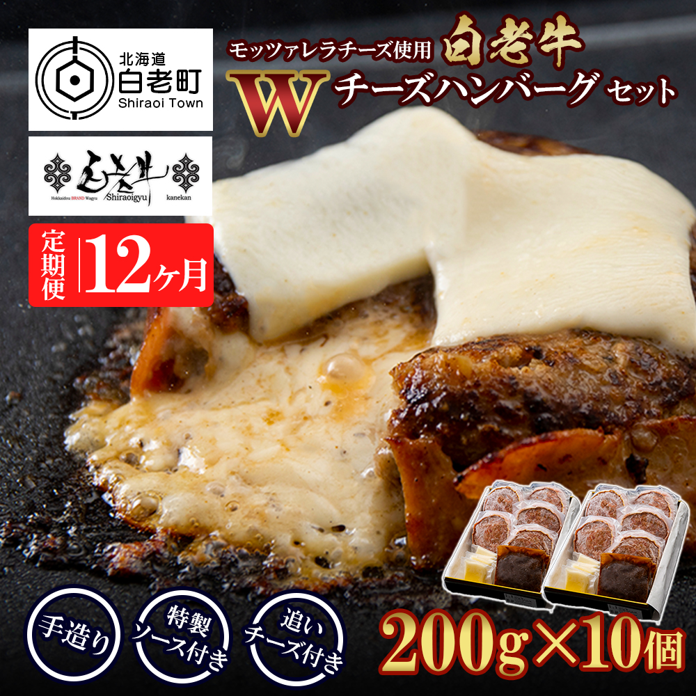 定期便12カ月 お楽しみ 白老牛 Wチーズ ハンバーグ セット 10個 モッツァレラ 特製ソース ベーコン 手造り北海道白老町400000肉牛肉