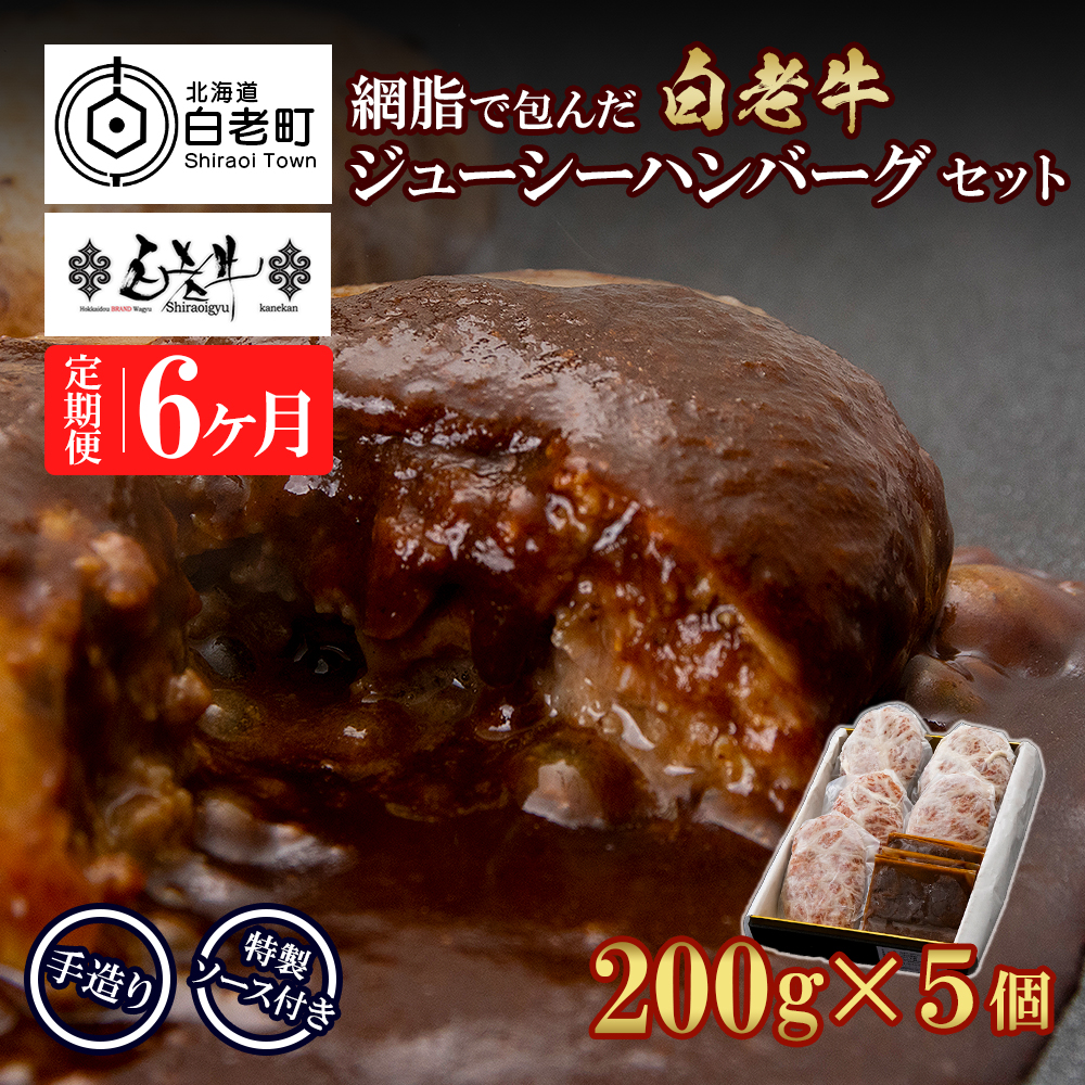 定期便6カ月 お楽しみ 白老牛 ジューシー ハンバーグ セット 5個 網脂 特製ソース 手造り 手ごね北海道白老町106000肉牛肉