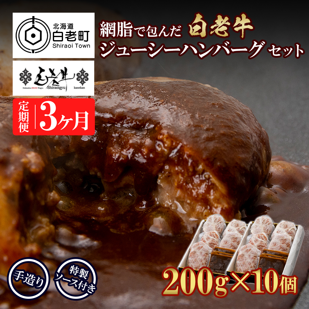 定期便3カ月 お楽しみ 白老牛 ジューシー ハンバーグ セット 10個 網脂 特製ソース 手造り 手ごね北海道白老町106000肉牛肉