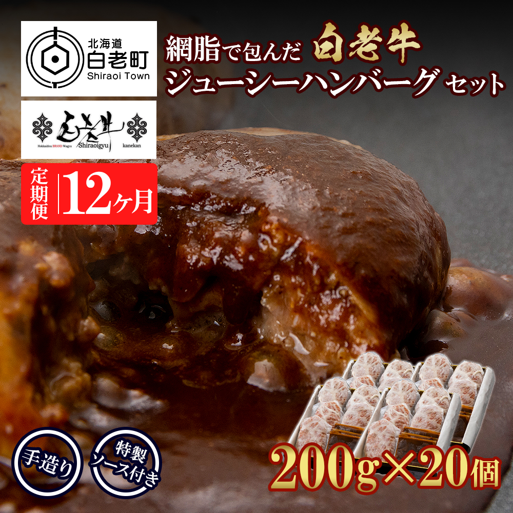 定期便12カ月 お楽しみ 白老牛 ジューシー ハンバーグ セット 20個 網脂 特製ソース 手造り 手ごね北海道白老町844500肉牛肉