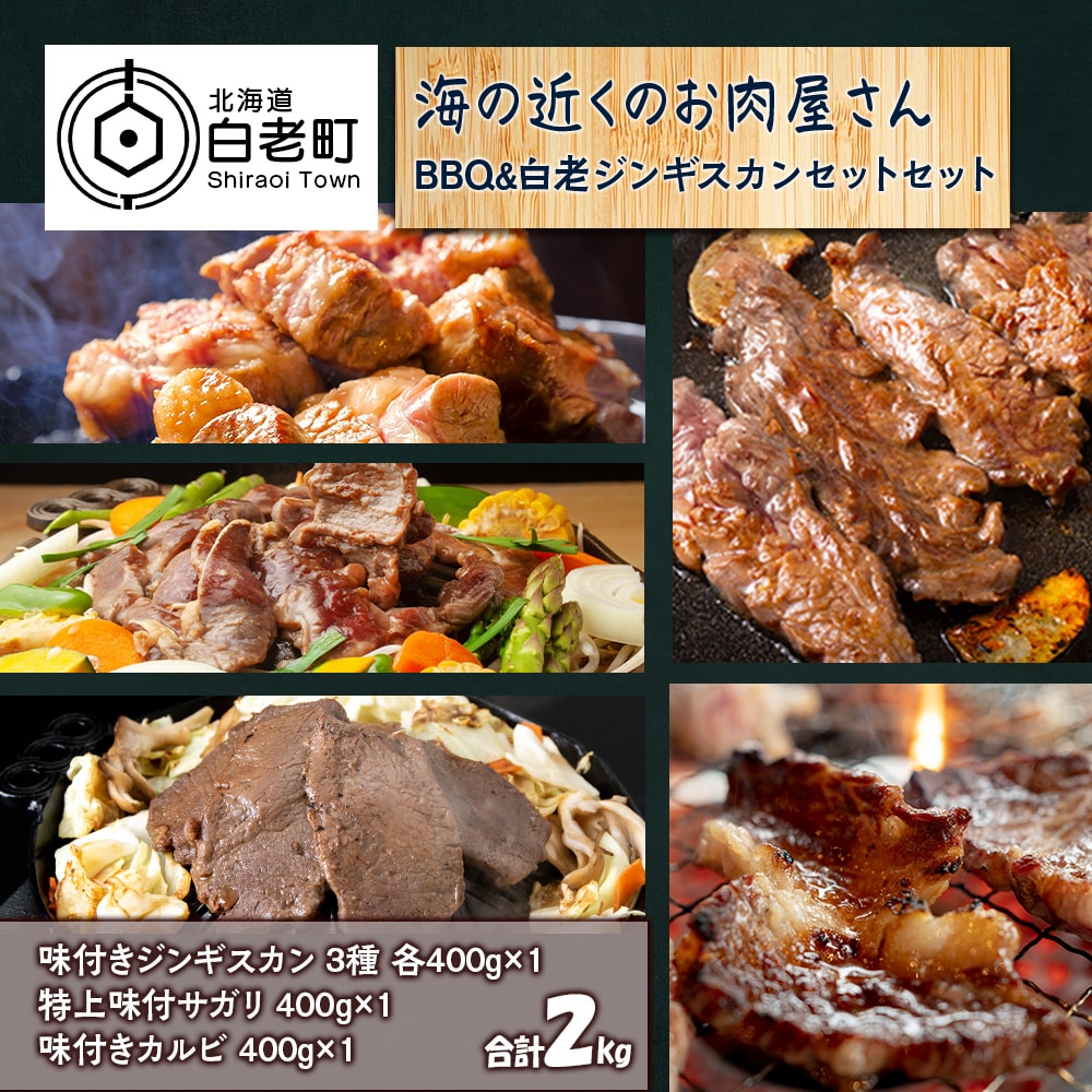 海の近くのお肉屋さん BBQ & 白老 ジンギスカン セット北海道白老町25500肉牛肉
