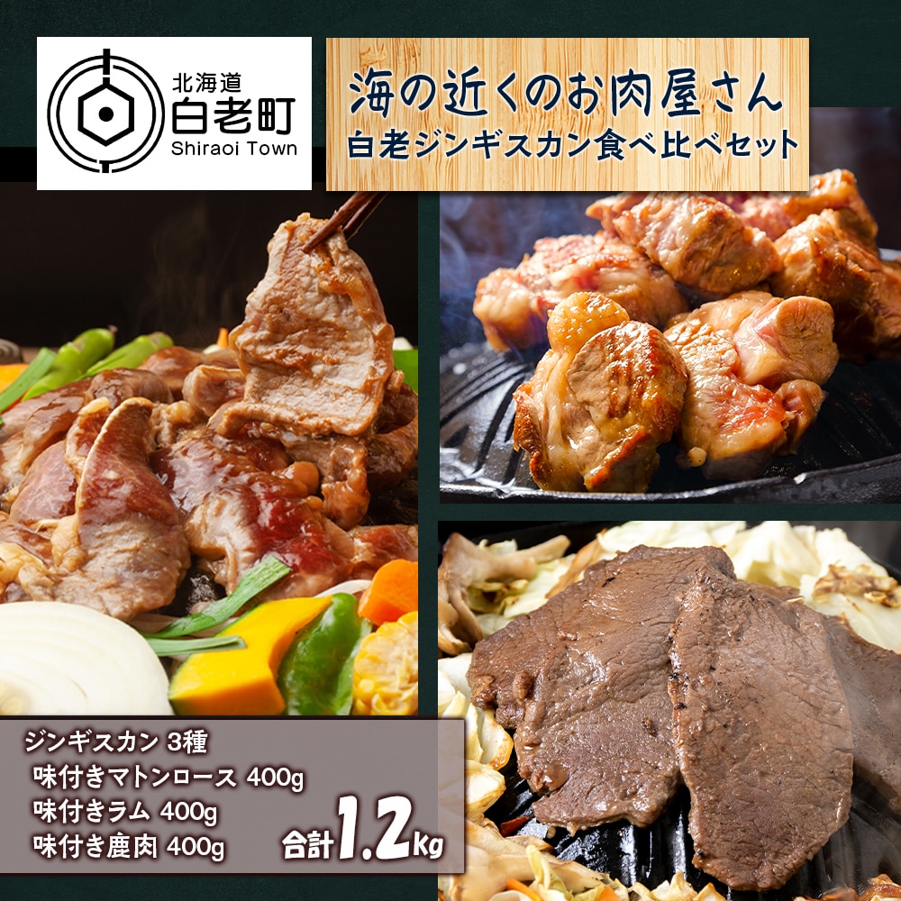 白老 ジンギスカン 食べ比べ セット 400g×3北海道白老町15500肉その他 肉
