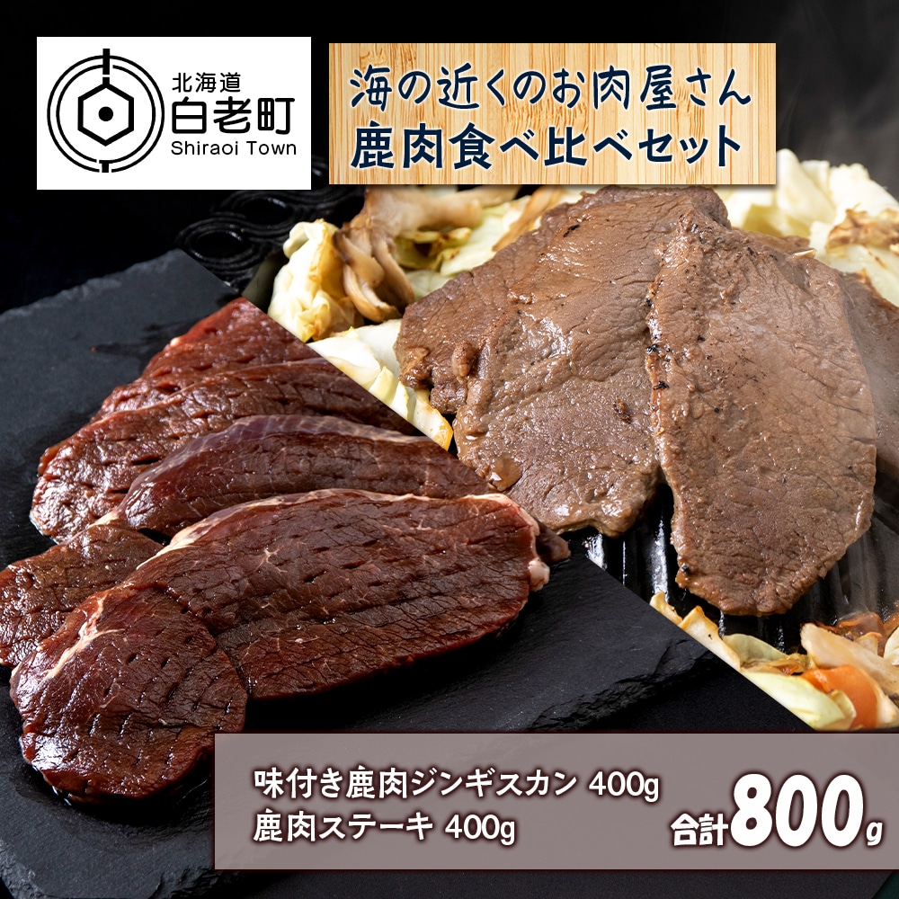 白老産 鹿肉 食べ比べ セット 400g×2北海道白老町11500肉ジビエ