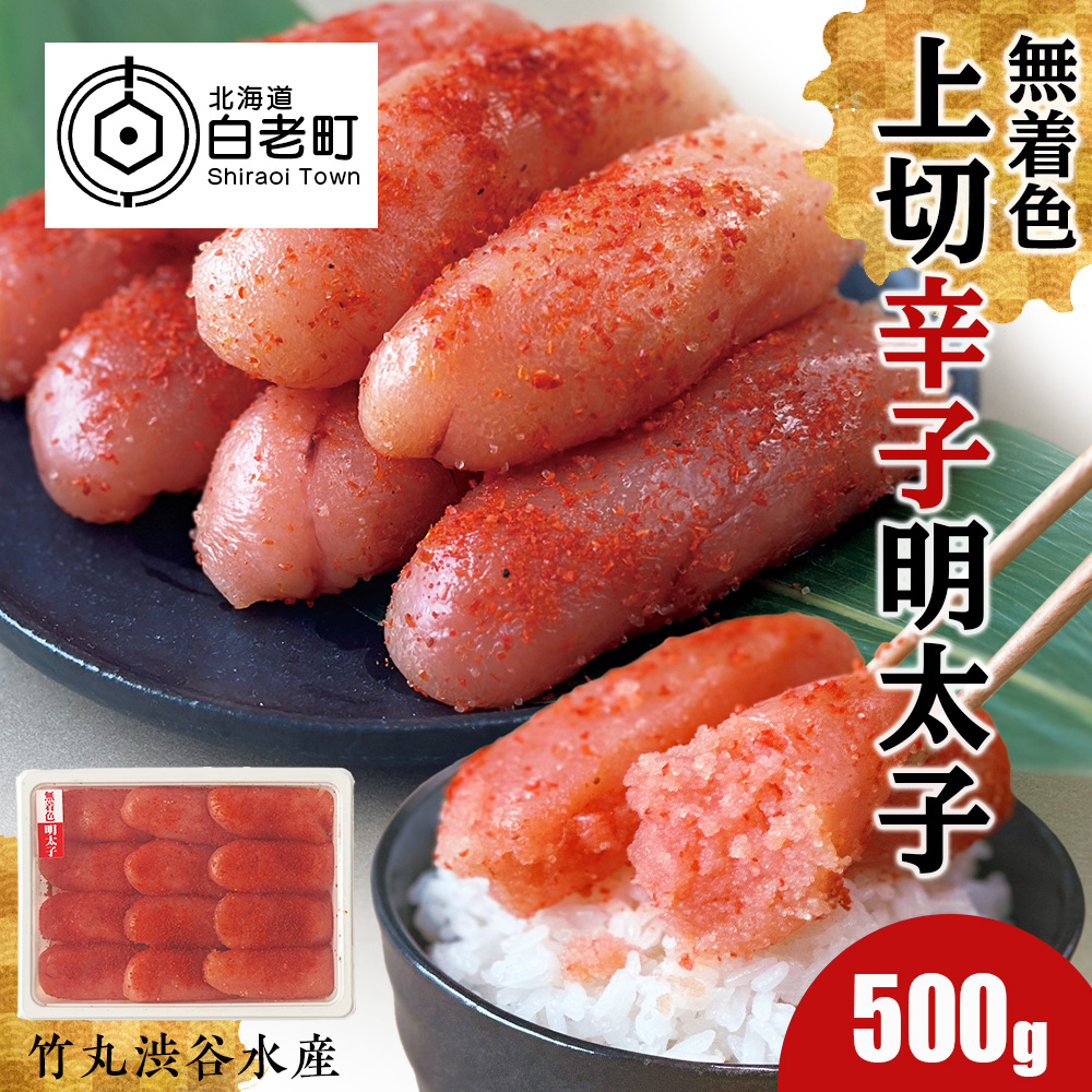竹丸渋谷水産 無着色 上切 辛子 明太子 500g おかず 海鮮 魚卵 白老 北海道 たらこ タラコ北海道白老町10000魚介・海産物明太子・その他魚卵