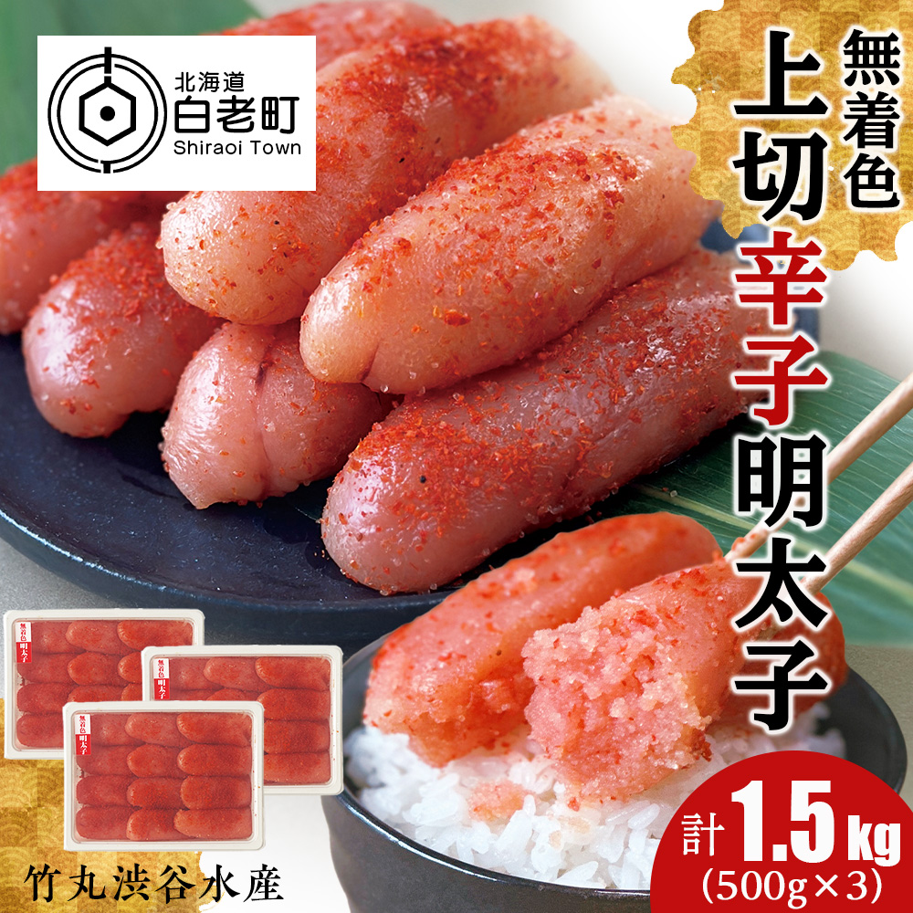 竹丸渋谷水産 無着色 上切 辛子 明太子 500g×3 計1.5kg おかず 海鮮 魚卵 白老 北海道 たらこ タラコ北海道白老町28000魚介・海産物明太子・その他魚卵