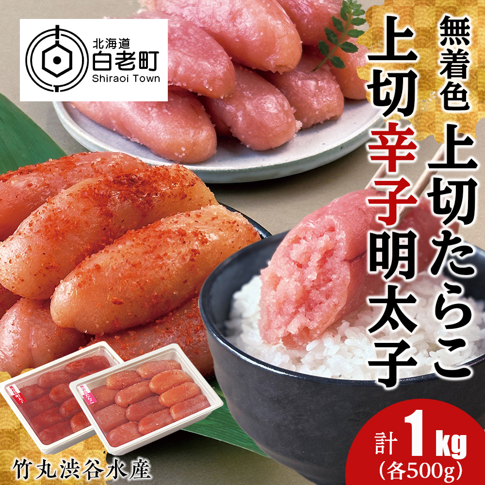竹丸渋谷水産 無着色 上切 たらこ 500g 上切 辛子 明太子 500g 計1kg おかず 海鮮 魚卵 白老 北海道 タラコ北海道白老町19000魚介・海産物明太子・その他魚卵