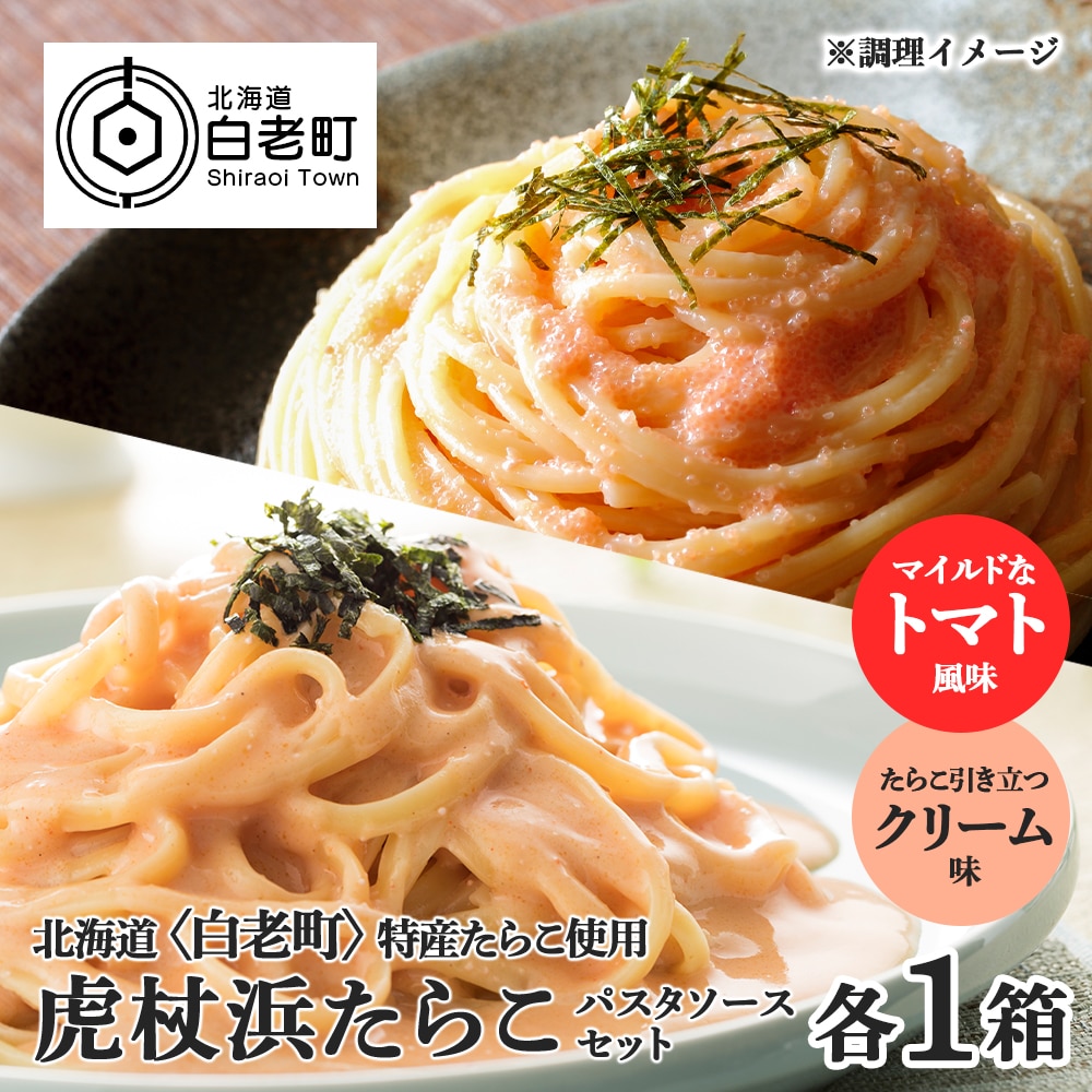 パスタソース 虎杖浜たらこ<食べ比べ> 各1箱 セット 北海道 国産 濃厚 クリーム トマト たらこ北海道白老町3000魚介・海産物明太子・その他魚卵