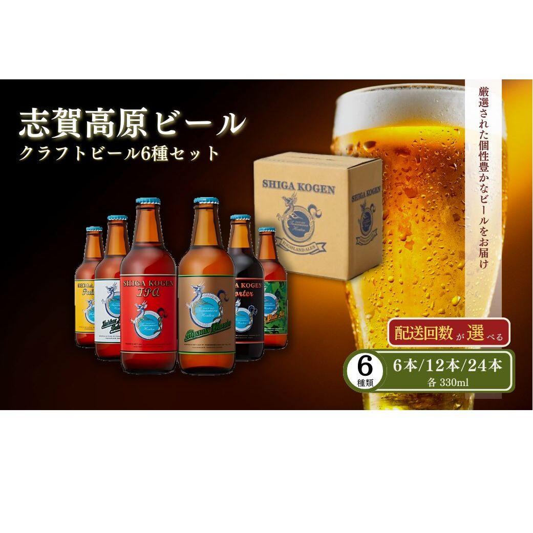 玉村本店 志賀高原ビール24本セット 【 クラフトビール 志賀高原ビール 飲み比べセット ビール 詰め合わせ セット 地ビール 飲み比べ 黒ビール IPA ipa ペールエール ギフト 酒 お酒 アルコー