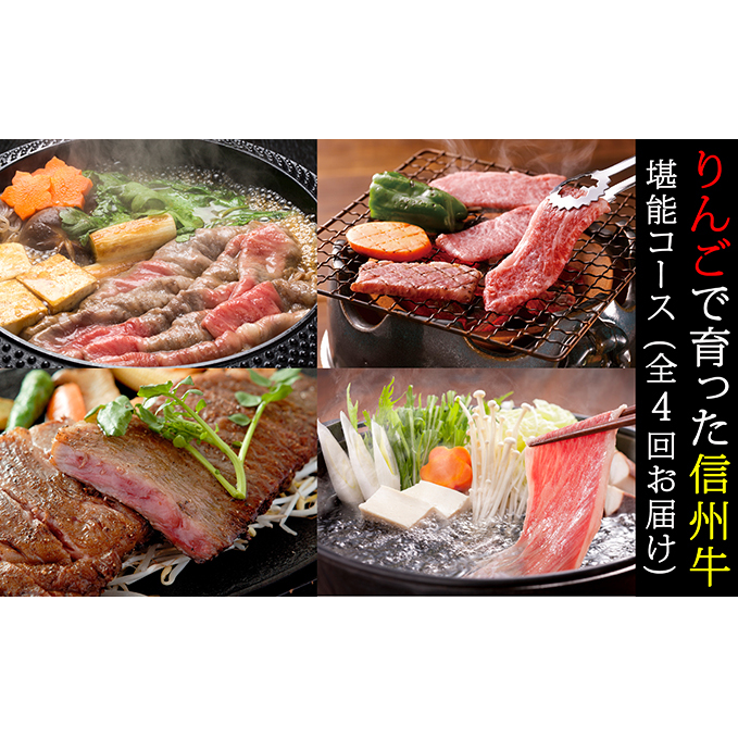 定期便 4ヶ月 【月1贅沢お肉の日!】りんごで育った信州牛堪能コース 4回お届け 【 牛肉 信州牛 焼肉 サーロインステーキ しゃぶしゃぶ すき焼き A5 A4 肉 お肉 牛 和牛 サーロイン ステーキ セ