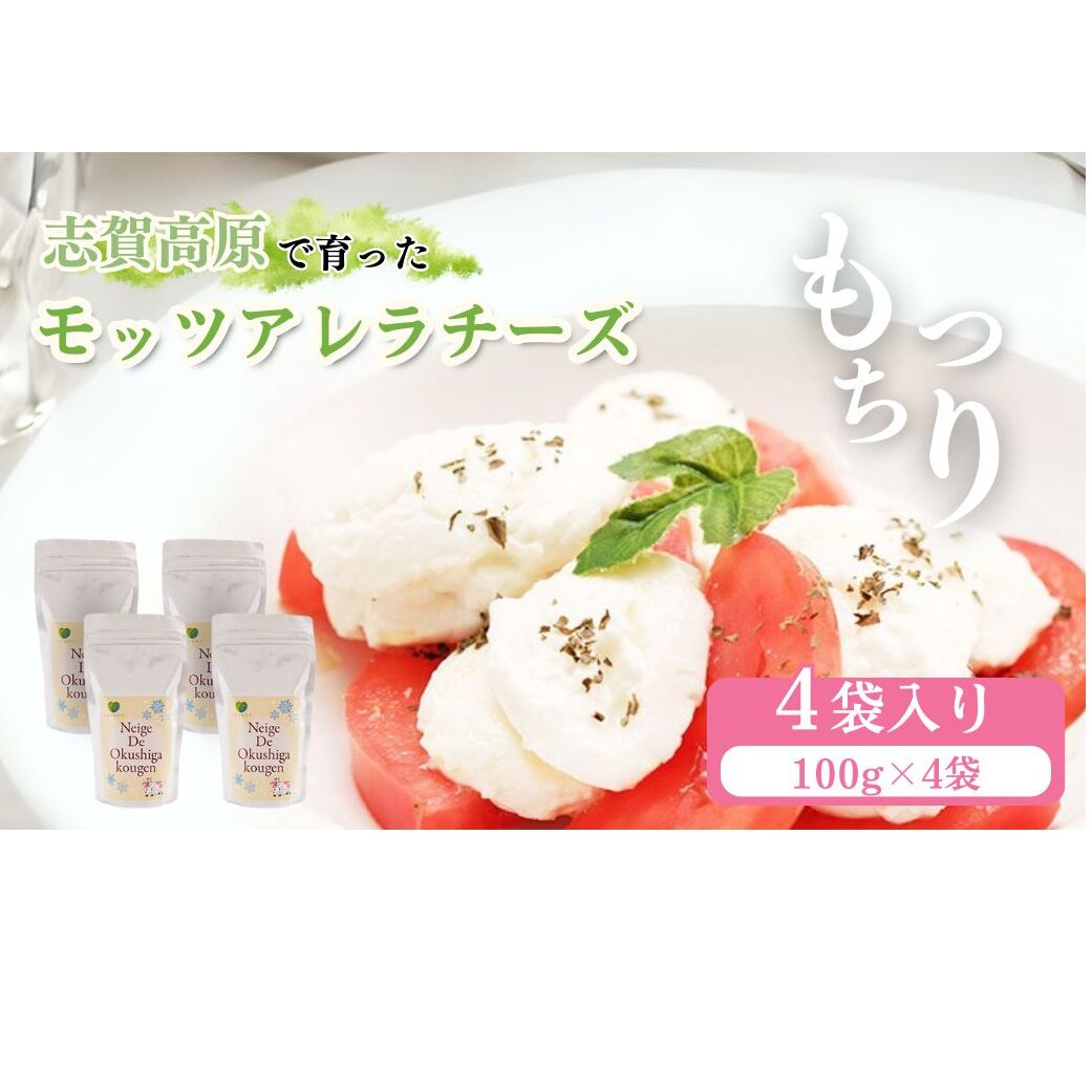 志賀高原で育った モッツアレラチーズ100g 4袋セット 加工食品 乳製品 長野県山ノ内町12000卵・乳製品チーズ