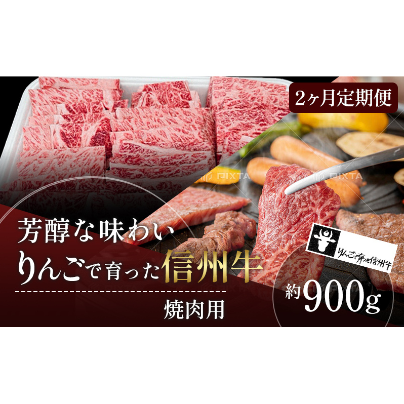定期便 2ヶ月 りんごで育った信州牛 焼肉用 約900g 【 牛肉 信州牛 焼肉 黒毛和牛 A5 肉 お肉 牛 和牛 焼き肉 BBQ バーベキュー ギフト A5等級 冷蔵 長野県 長野 定期 お楽しみ 2回 】 長野県山ノ