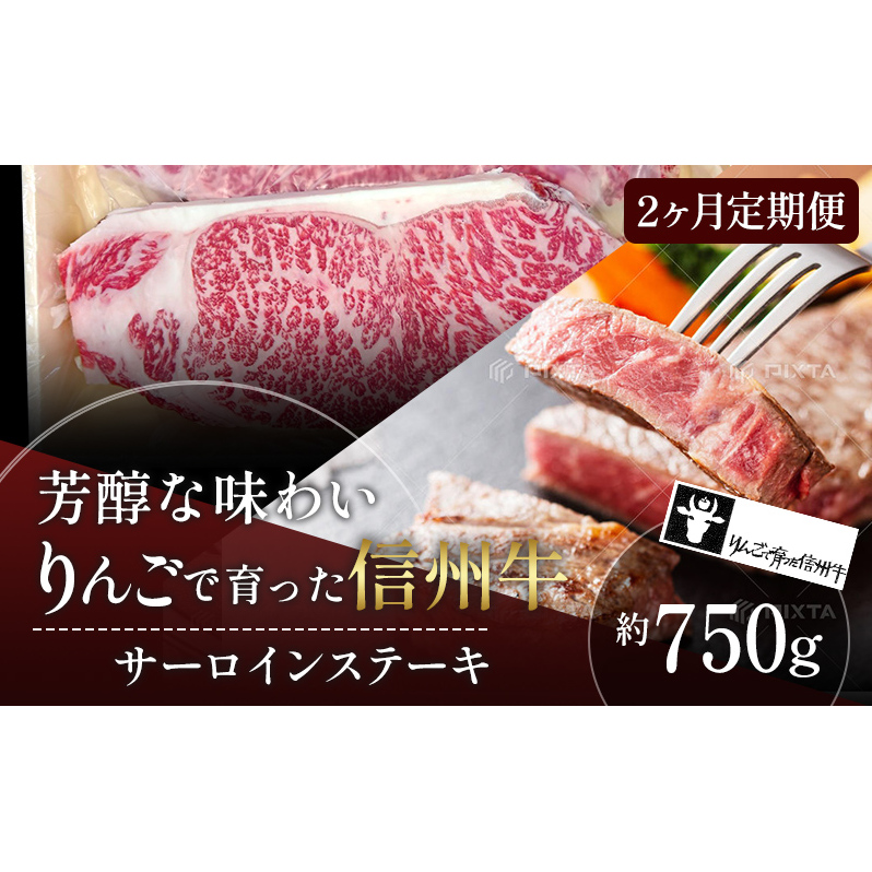 定期便 2ヶ月 りんごで育った信州牛 ステーキ用 250g 3枚入り【 牛肉 信州牛 サーロインステーキ 黒毛和牛 サーロイン ステーキ 肉 お肉 牛 和牛 焼き肉 BBQ バーベキュー ギフト 冷蔵 長野県