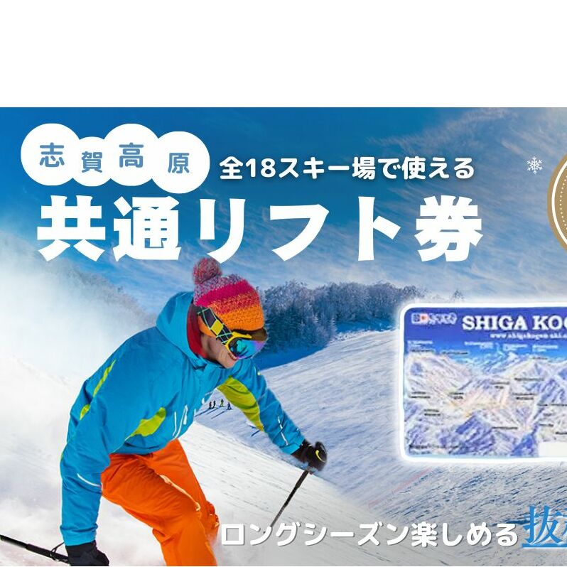 2024-25 志賀高原スキー場共通リフト券 シーズンパス大人1名