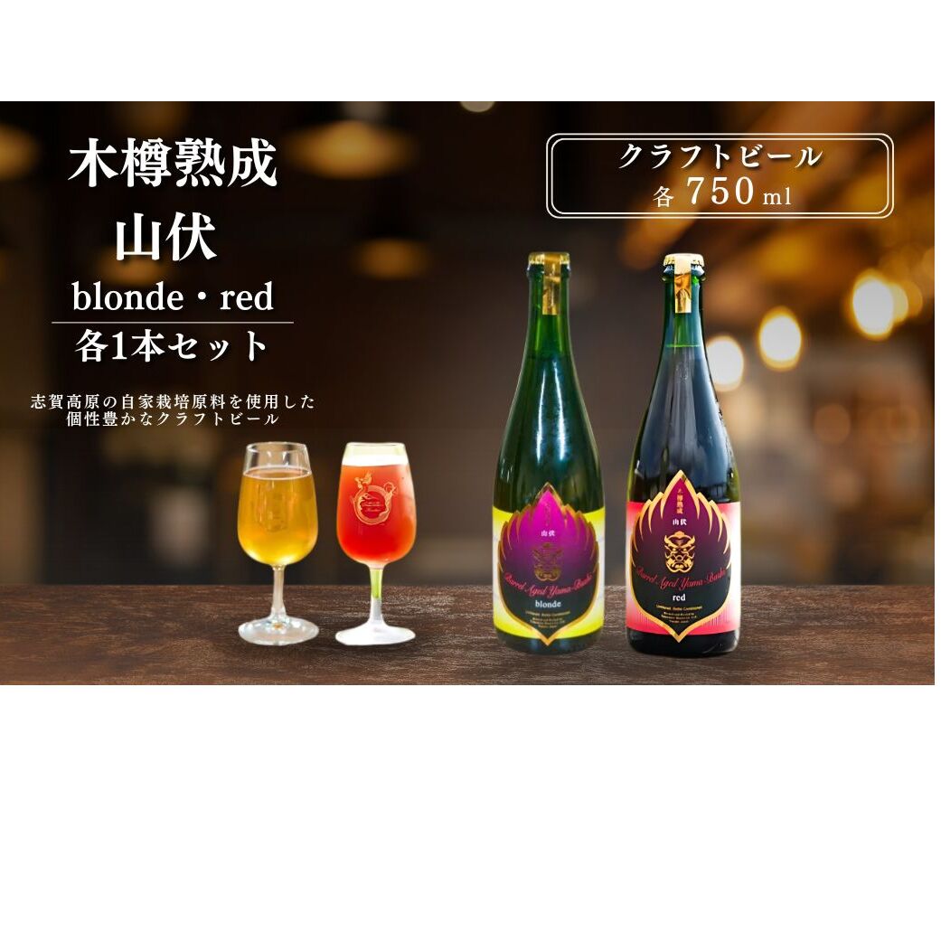 木樽熟成山伏 blonde・red 各1本セット【 クラフトビール 木樽熟成 山伏 飲み比べセット 玉村本店 ビール 詰め合わせ セット 地ビール 飲み比べ ギフト 酒 お酒 アルコール 飲料 志賀高原 長野