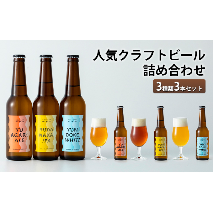 人気クラフトビール詰め合わせ3種類3本セット お酒 長野県 飲み比べ ペールエール IPA ペルジャンホワイト YUDANAKA 晩酌 ギフト 長野県山ノ内町13000酒・アルコールビール・発泡酒